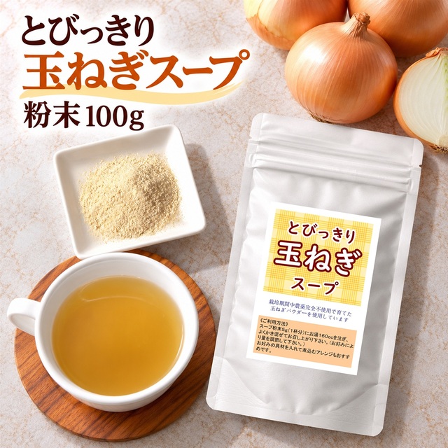 粉末スープ とびっきり玉ねぎスープ 100g 栽培期間中農薬完全不使用の国産玉ねぎパウダーを使用