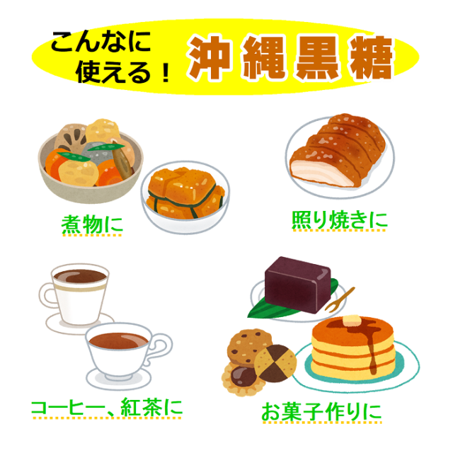 沖縄黒糖　用途