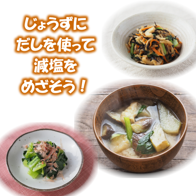 粉末出汁で減塩