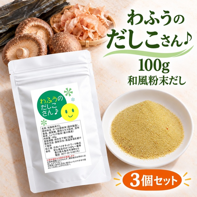 3袋セット わふうのだしこさん♪ 100g×3袋 和風粉末だし