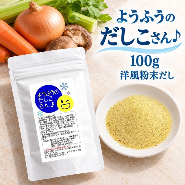 ようふうのだしこさん♪ 100g 洋風粉末だし