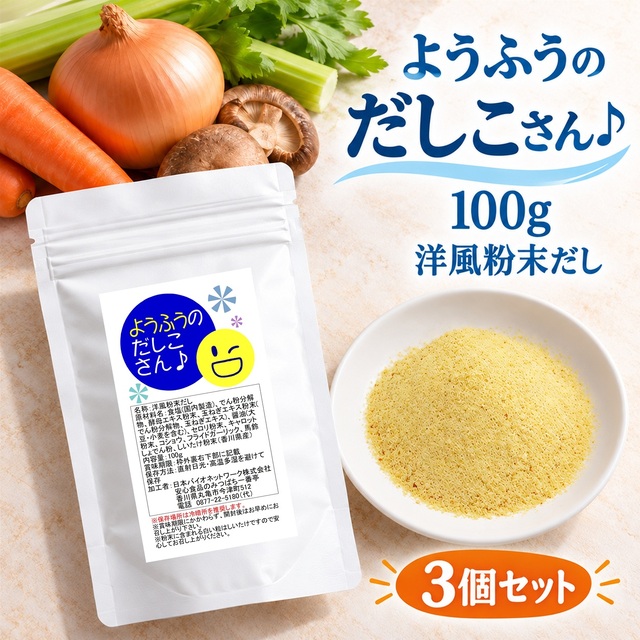 3袋セット ようふうのだしこさん♪ 100g×3袋 洋風粉末だし
