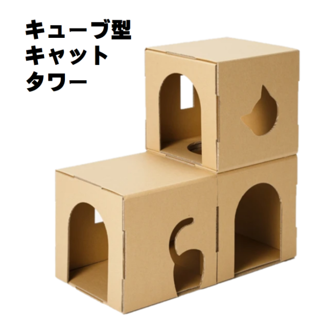 日本製 組み立て式キューブ型ダンボールキャットタワー