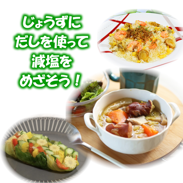 粉末出汁で減塩