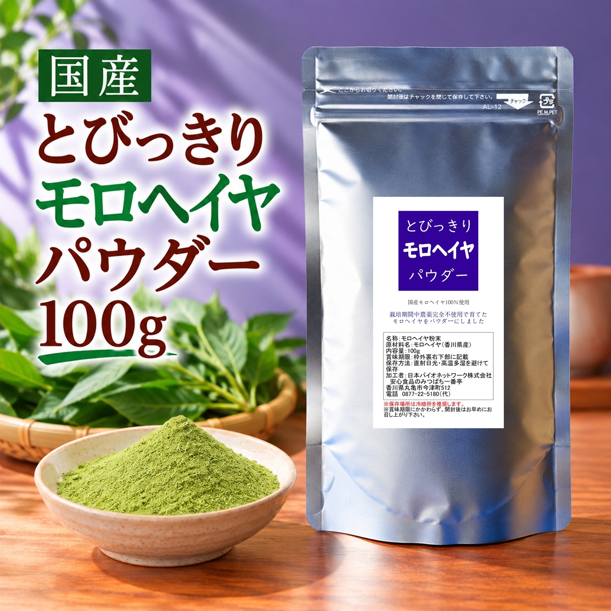 とびっきりモロヘイヤパウダー 100g 粉末 国産 香川県産 栽培期間中農薬完全不使用