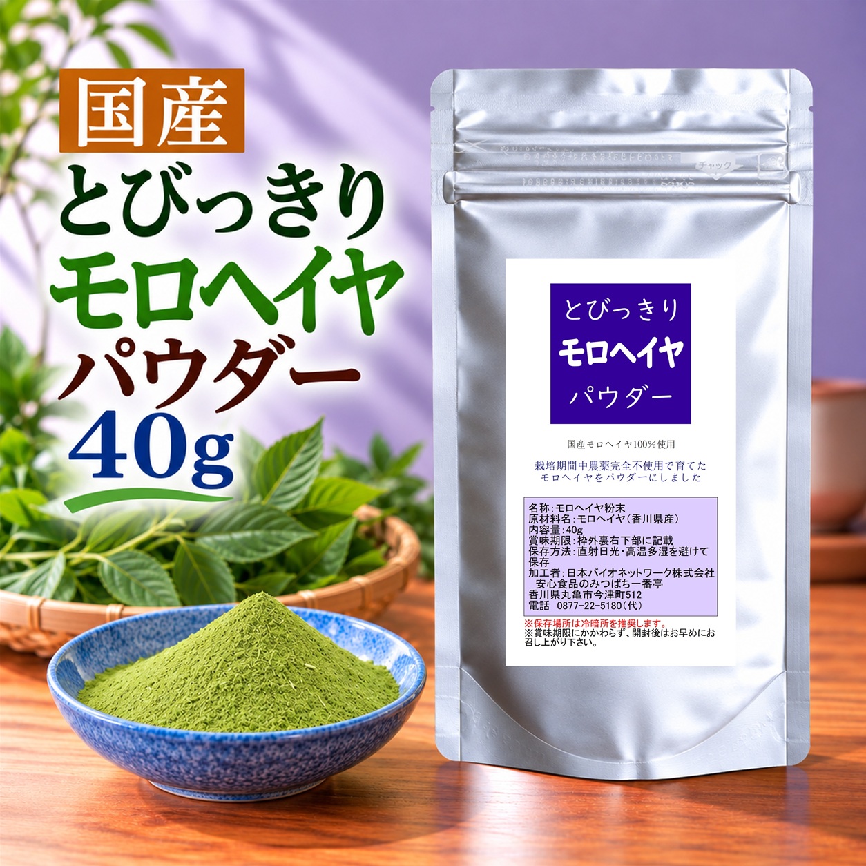 とびっきりモロヘイヤパウダー 40g 粉末 国産 香川県産 栽培期間中農薬完全不使用