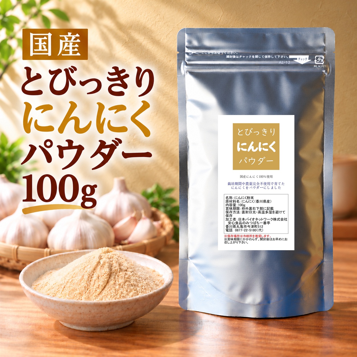 とびっきりにんにくパウダー 100g 粉末 国産 香川県産 栽培期間中農薬完全不使用