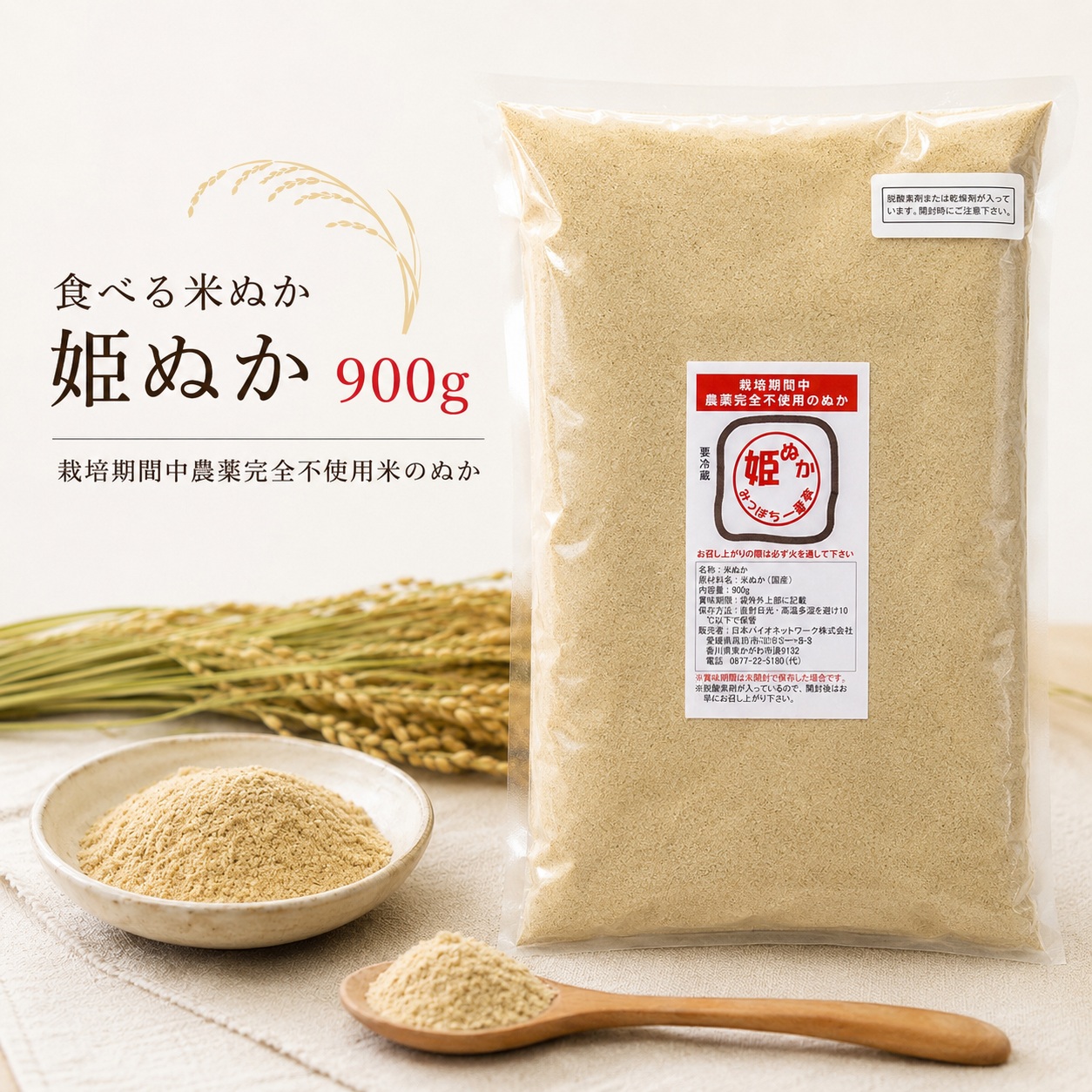 姫ぬか 900g 国産 食べる米ぬか 栽培期間中農薬完全不使用で育てられた国産の元気米の米ぬか 生糠 生ぬか 加熱が必要 冷蔵便配送