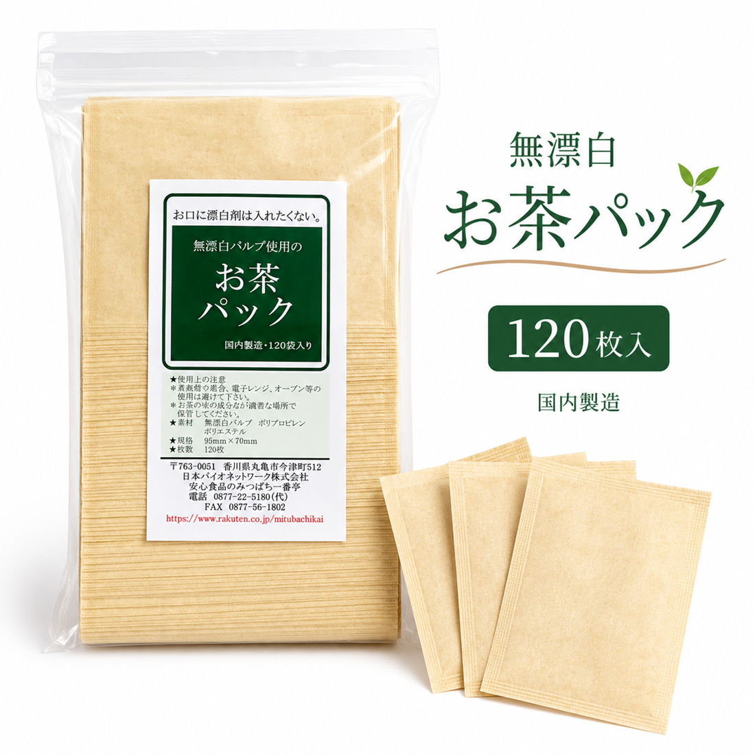 無漂白 お茶パック 120枚 無漂白パルプ使用