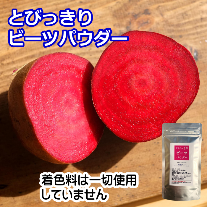 国産　ビーツパウダー