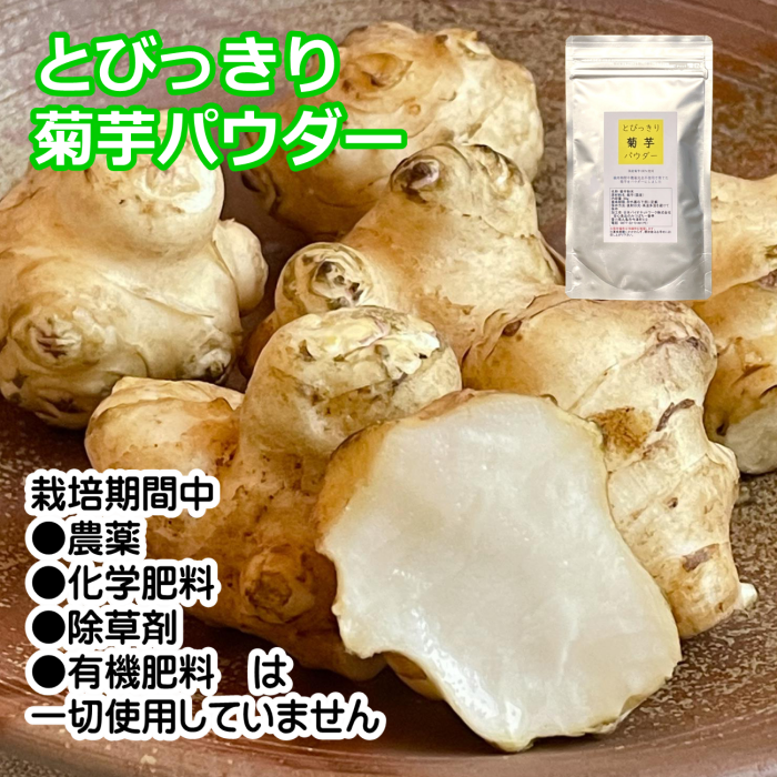 国産　菊芋パウダー