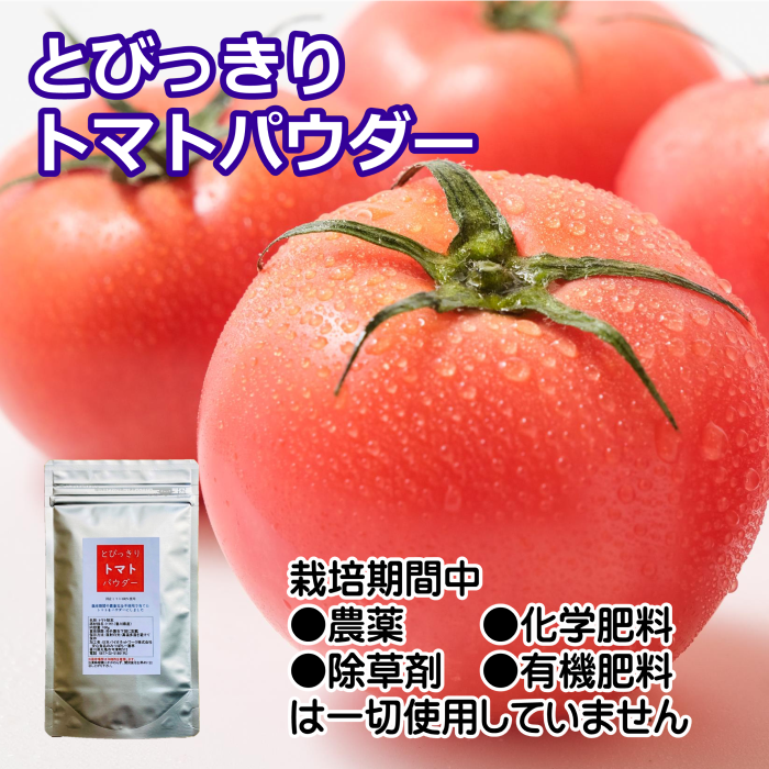 国産　トマトパウダー