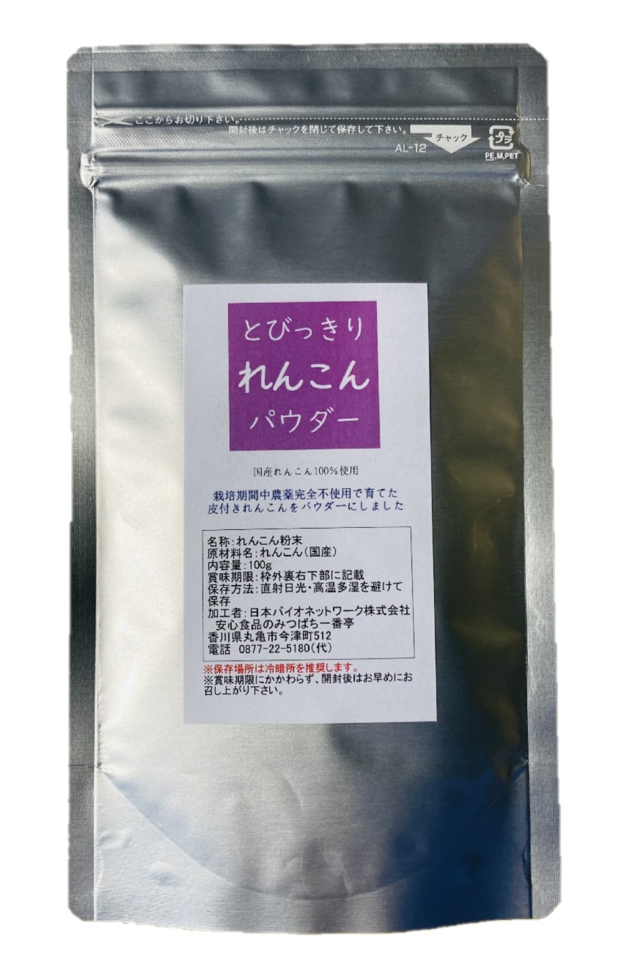とびっきりれんこんパウダー 100g 粉末 国産 栽培期間中農薬完全不使用 無