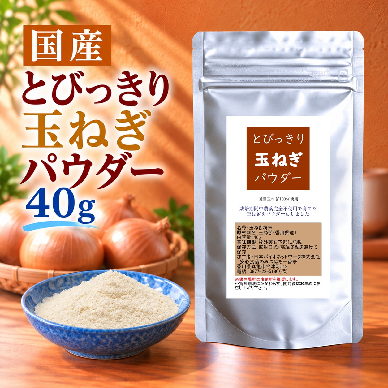 とびっきり玉ねぎパウダー 40g 粉末 国産 香川県産 栽培期間中農薬完全不使用