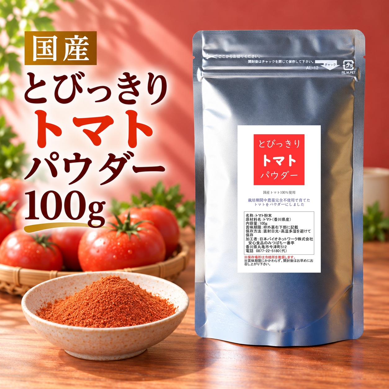 とびっきりトマトパウダー 100g 粉末 国産 香川県産 栽培期間中農薬完全不使用