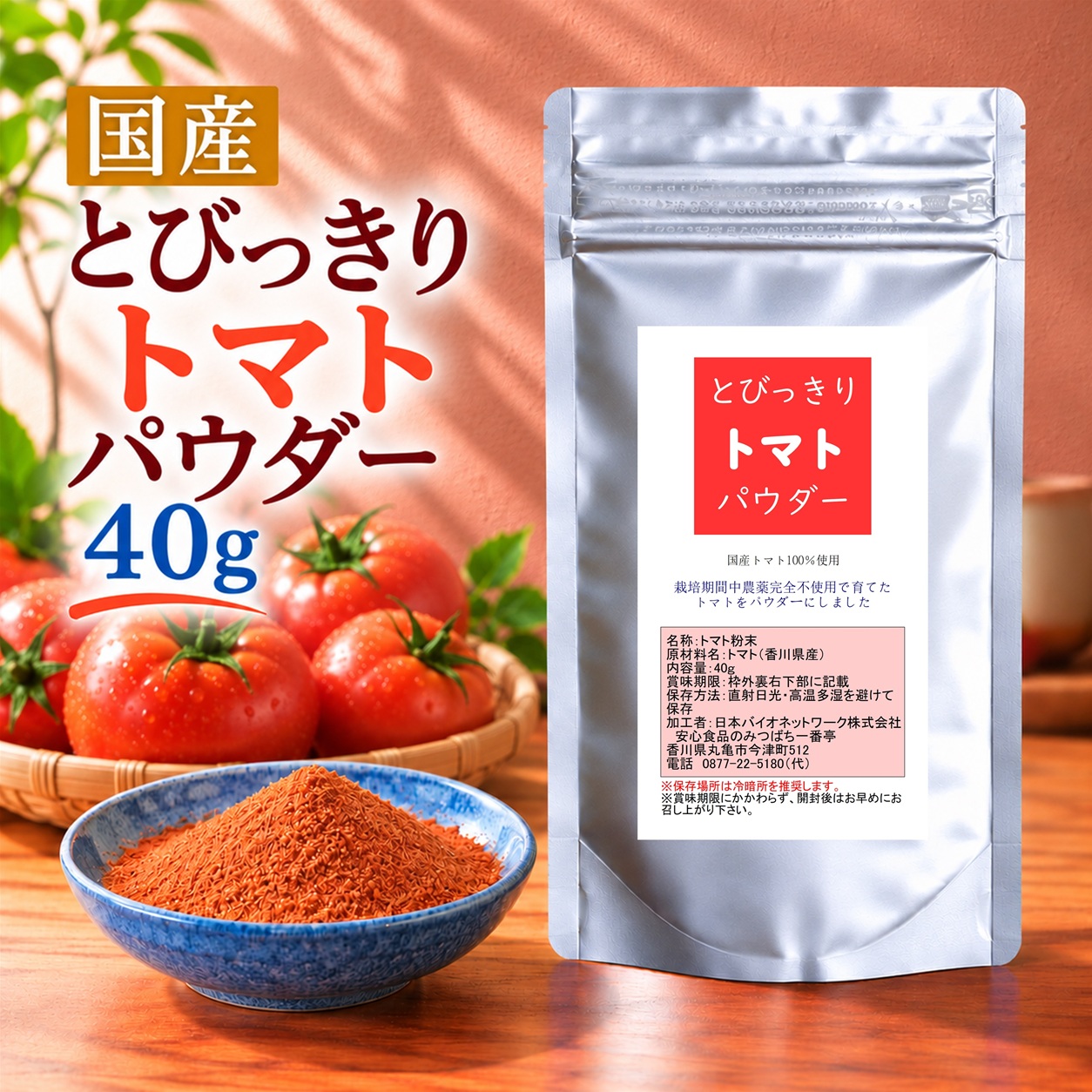 とびっきりトマトパウダー 40g 粉末 国産 香川県産 栽培期間中農薬完全不使用