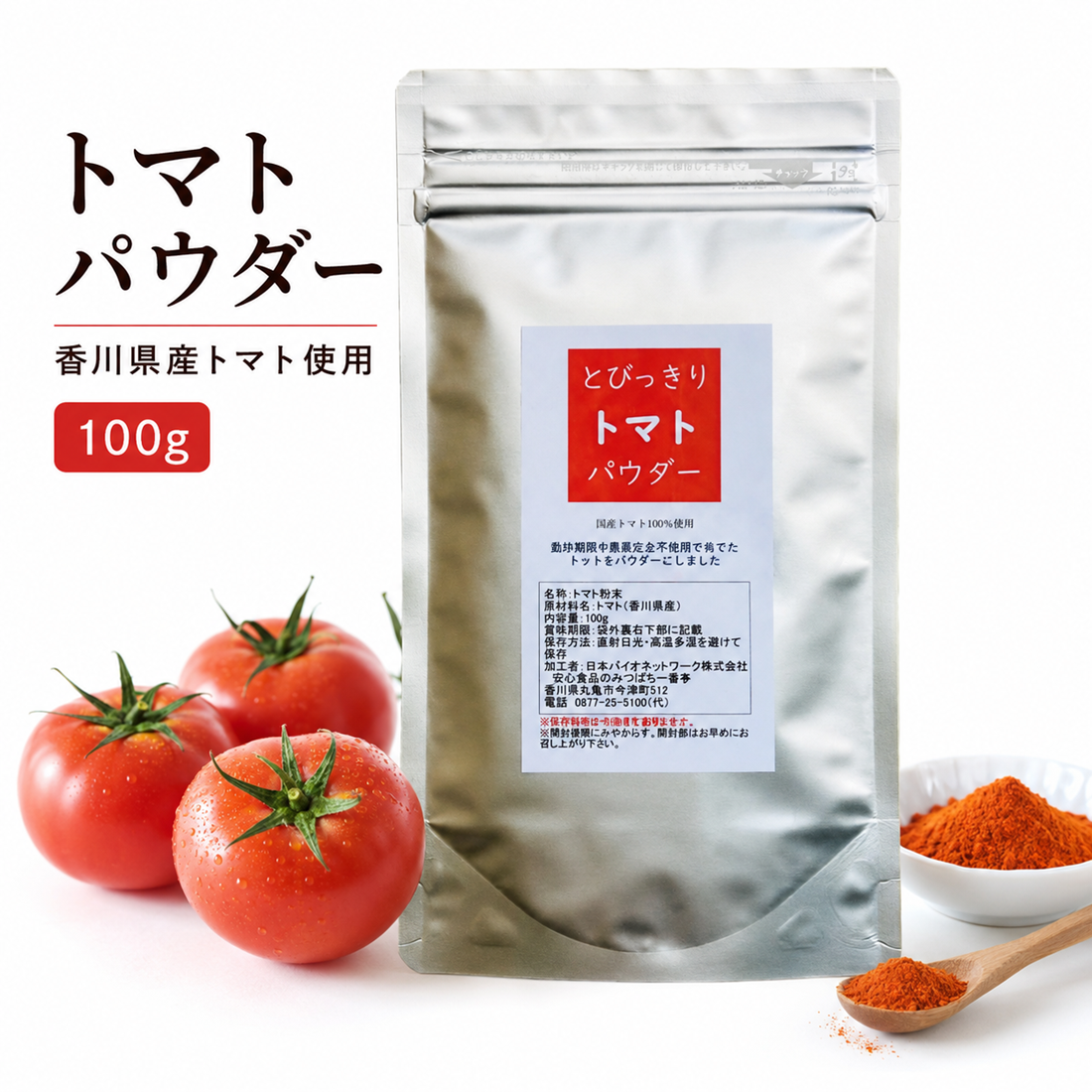 とびっきりトマトパウダー 100g 粉末 国産 香川県産 栽培期間中農薬完全不使用