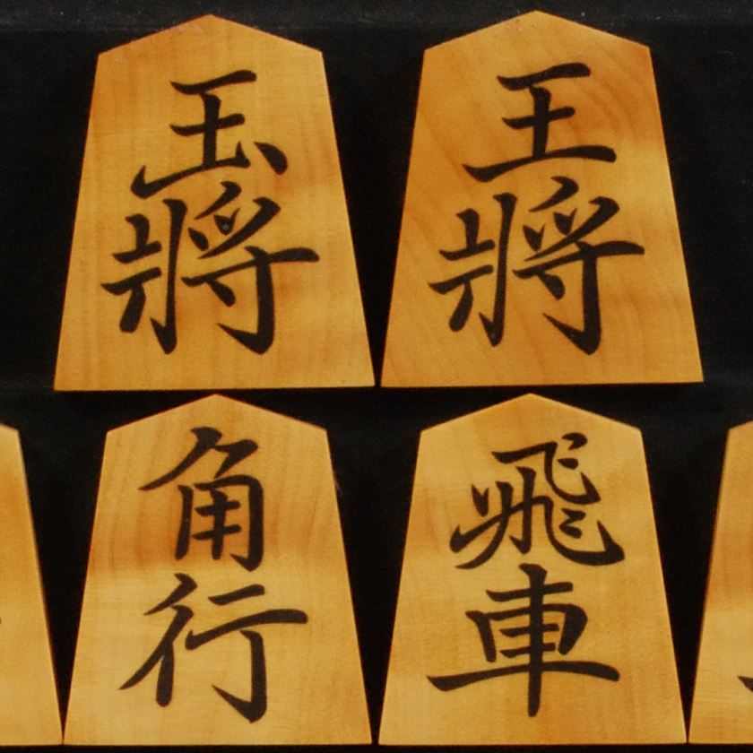 将棋駒　桂山作　彫埋　菱湖　中古未使用　