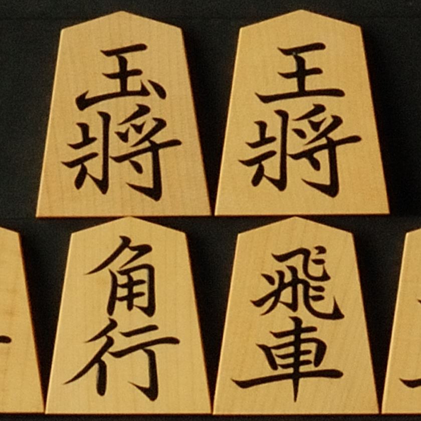 将棋駒　竹風作　菱湖書　　