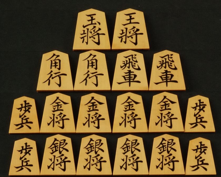 将棋駒　重安作　菱湖書　　