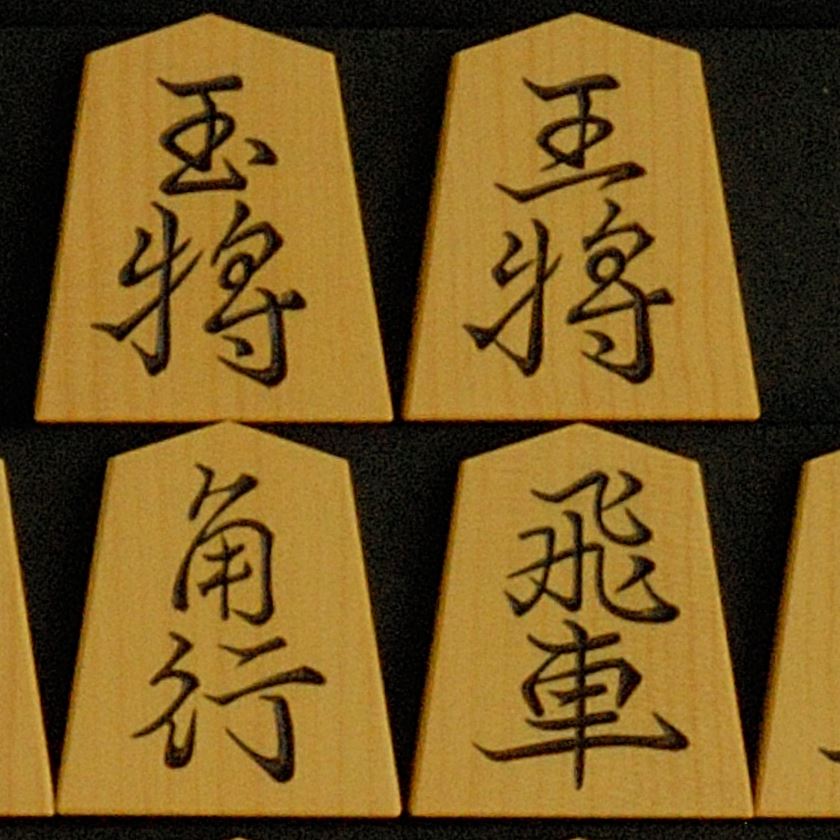 将棋駒　月山作　王羲之書　　彫駒