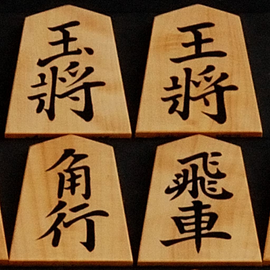 将棋駒　秀楽作　菱湖　御蔵黄楊　根杢彫埋