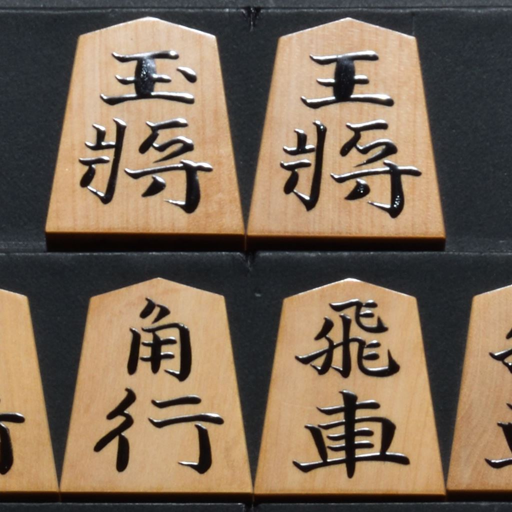 将棋駒　静山作　錦旗　盛揚