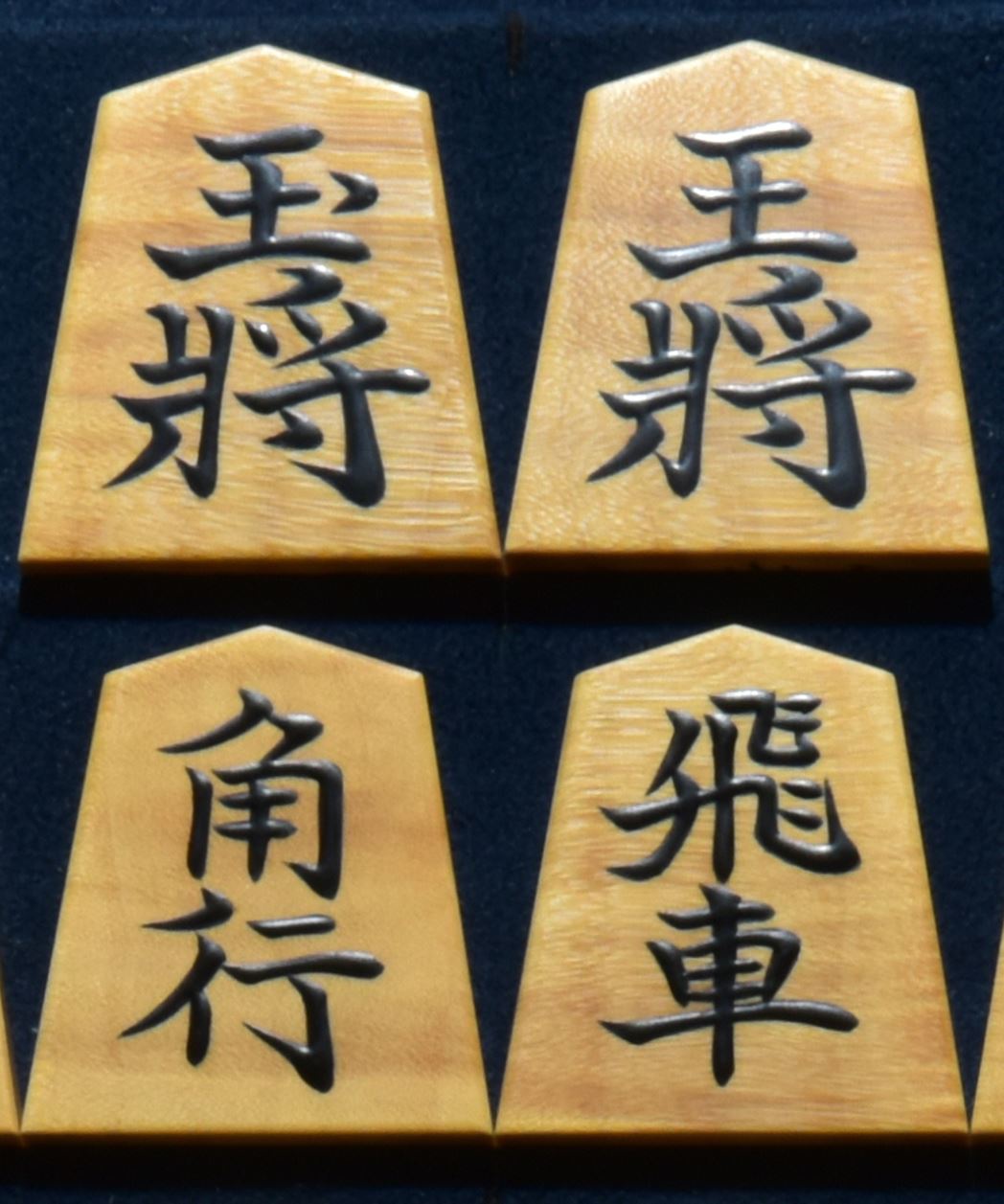 富月作　山華石書　盛揚　縮杢