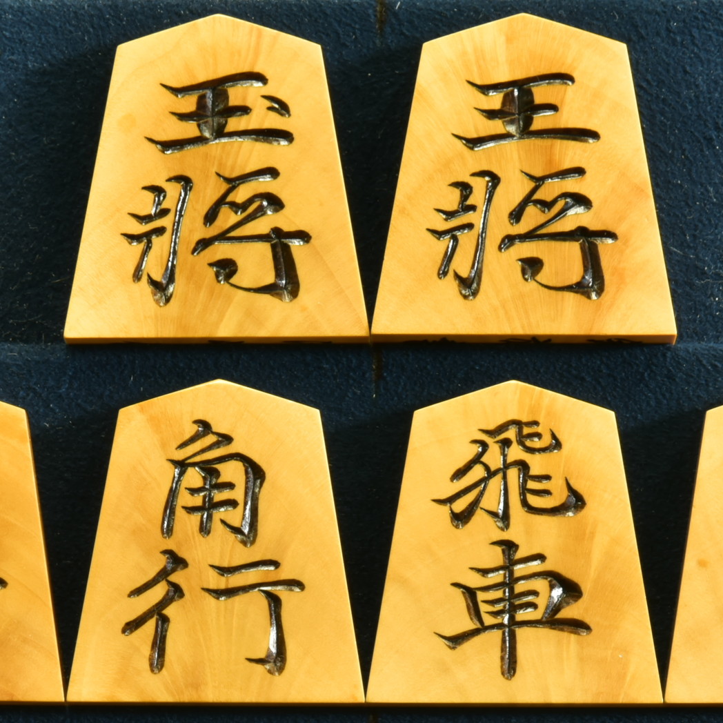 清峰作　錦旗　彫駒　孔雀杢