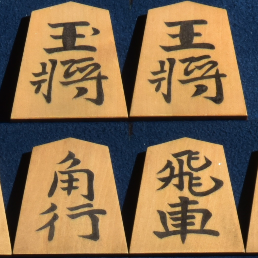 影水作　水無瀬　彫埋