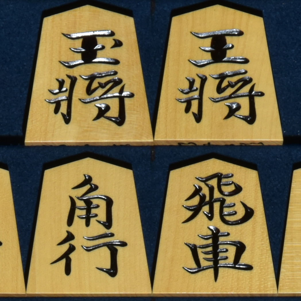 天一作　水無瀬書　彫駒
