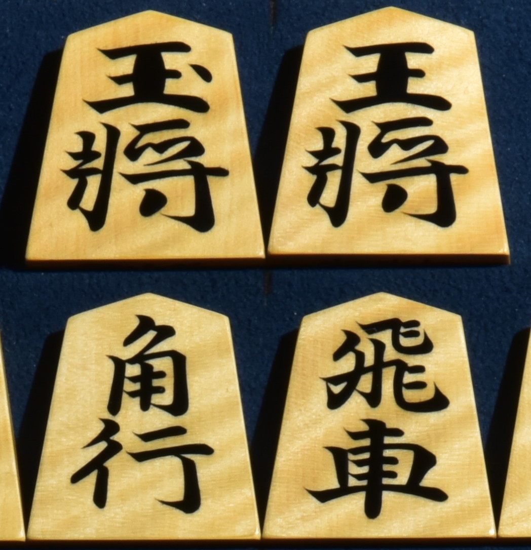 将棋駒　淘水作　虎斑　盛揚　清安