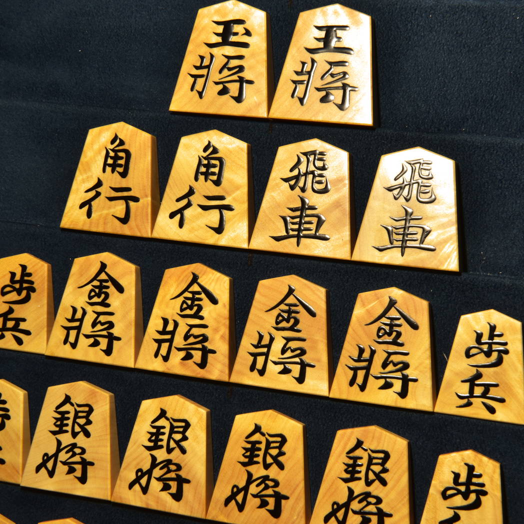 将棋駒　寉峯作　錦旗　盛揚　