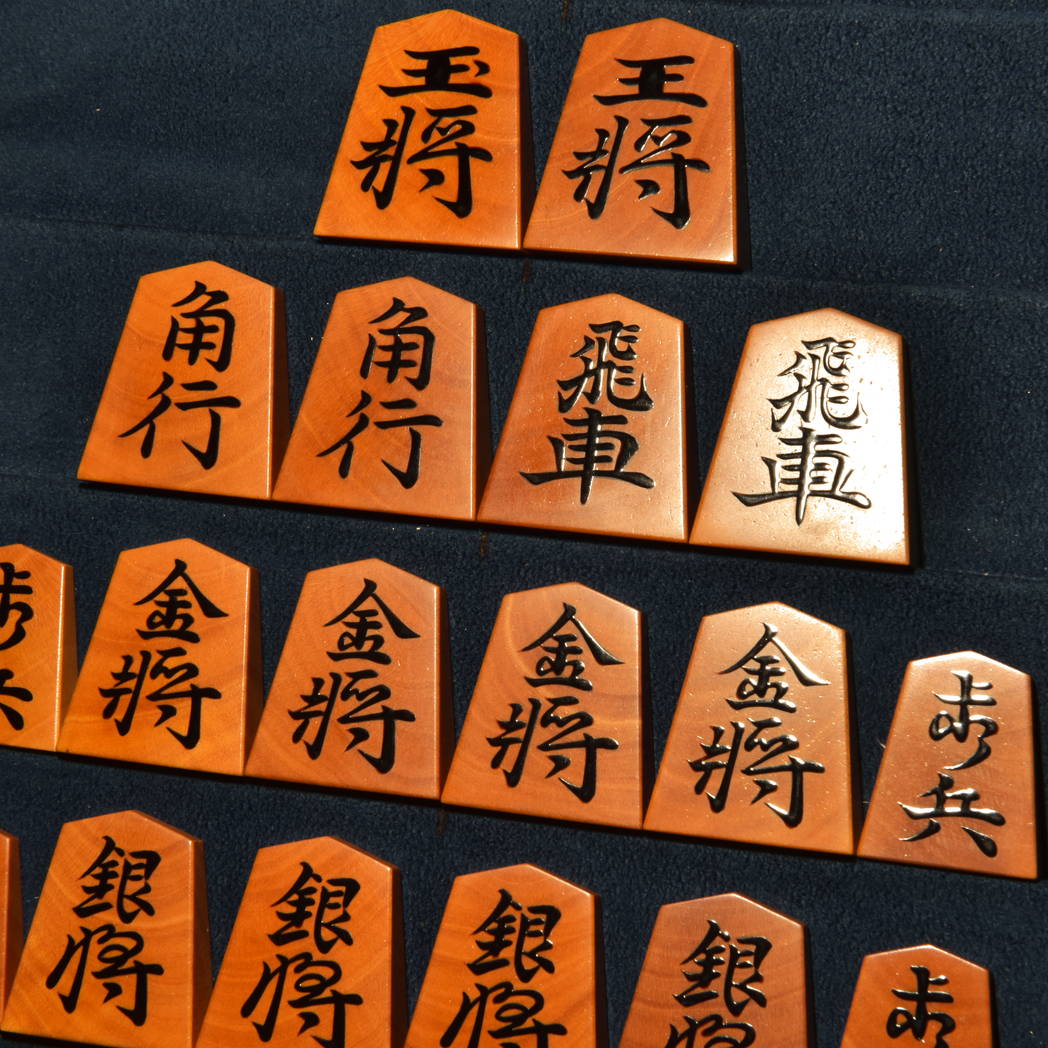 将棋駒　熊澤良尊作　宗歩好　盛揚　