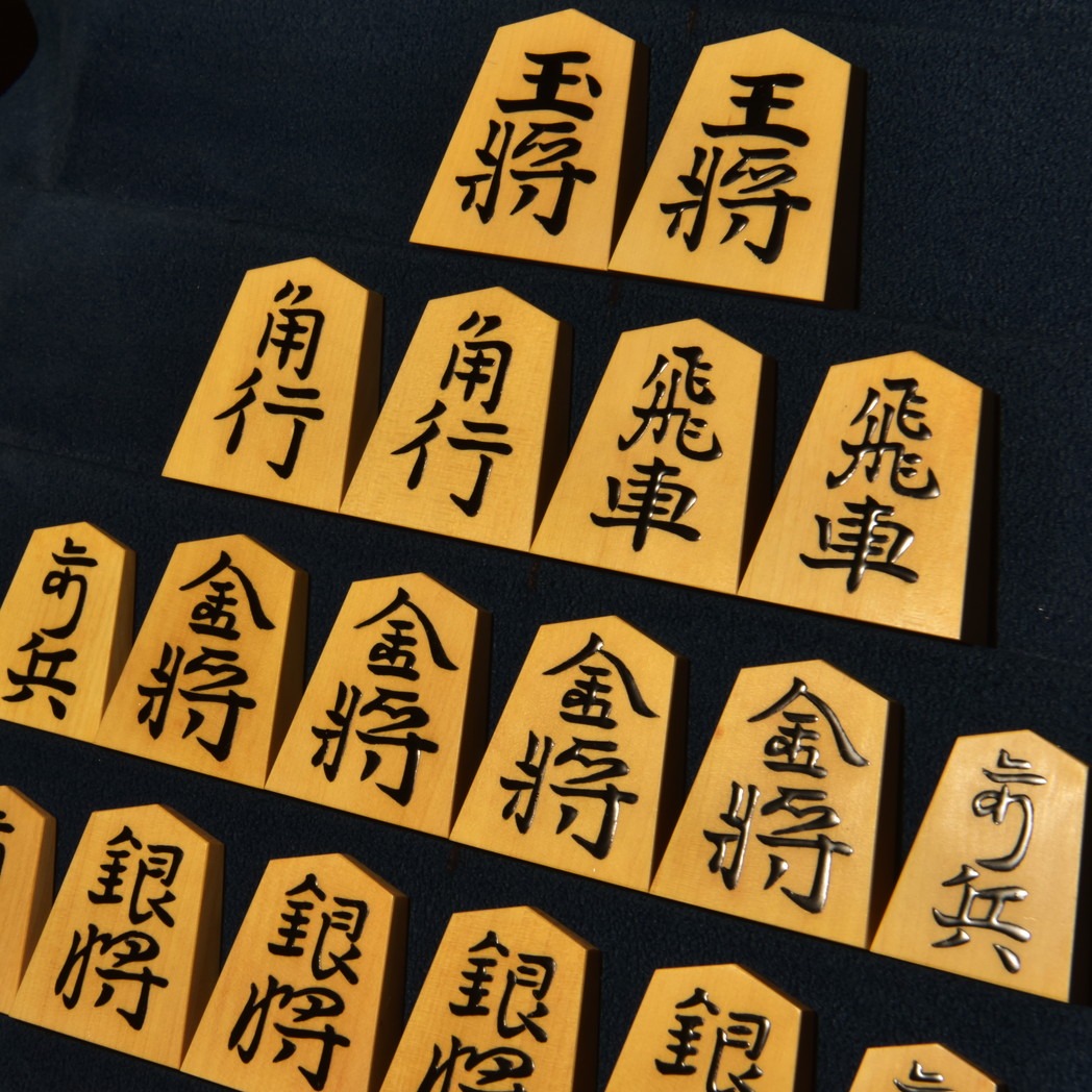 将棋駒　彰歩作　清定書　盛揚　