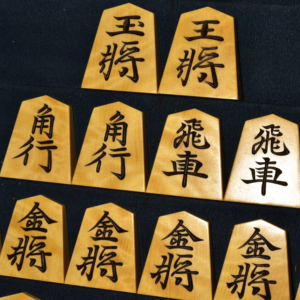 将棋駒　蜂須賀作　清安書　杢　彫駒　