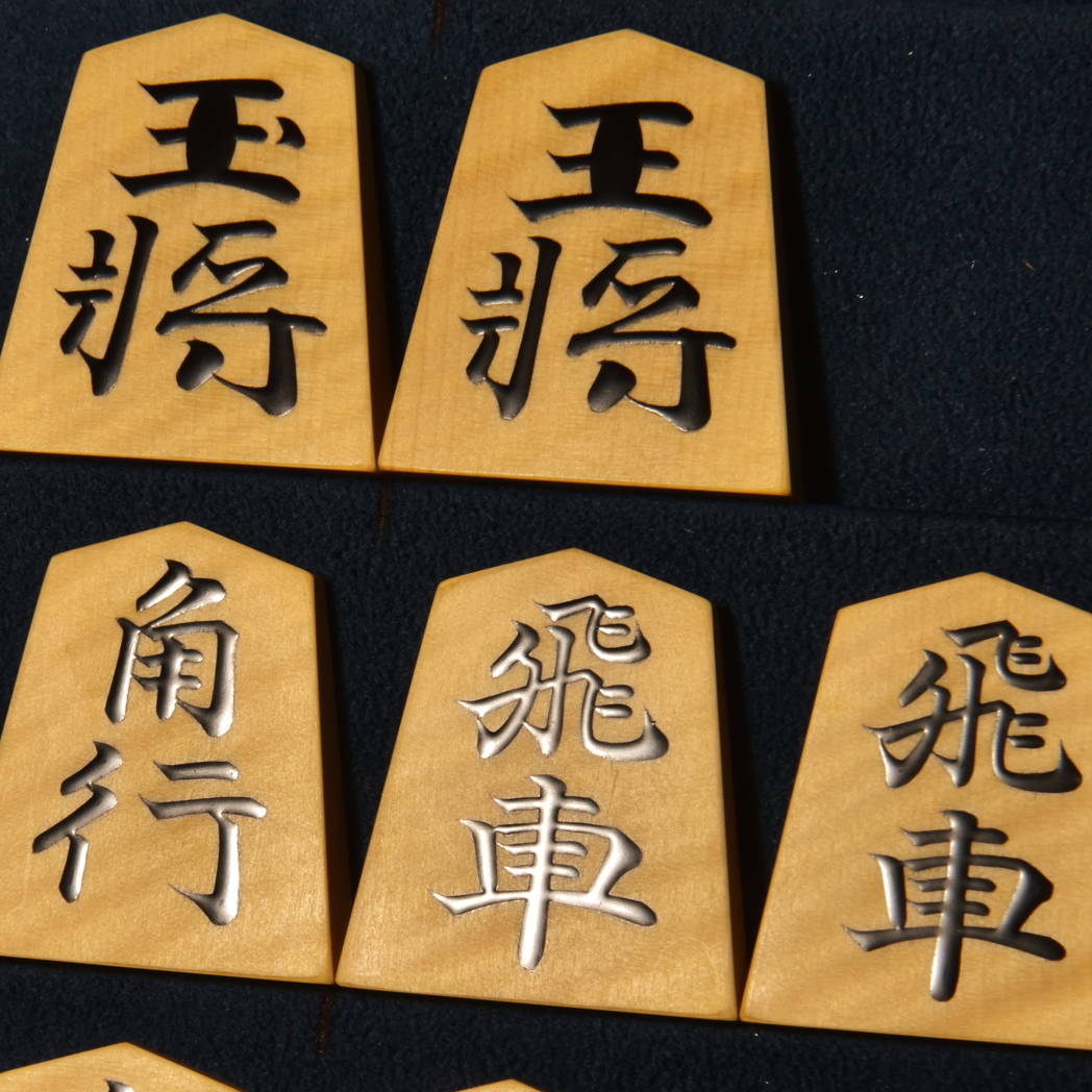 将棋駒　淘水作　錦旗　虎斑　盛揚　