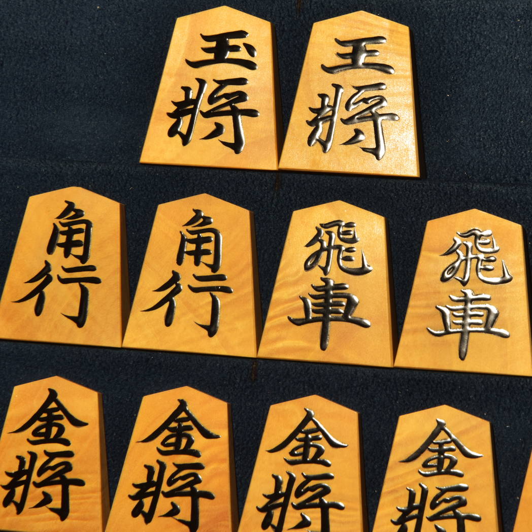 将棋駒　初代竹風作　清安書　根杢　盛揚
