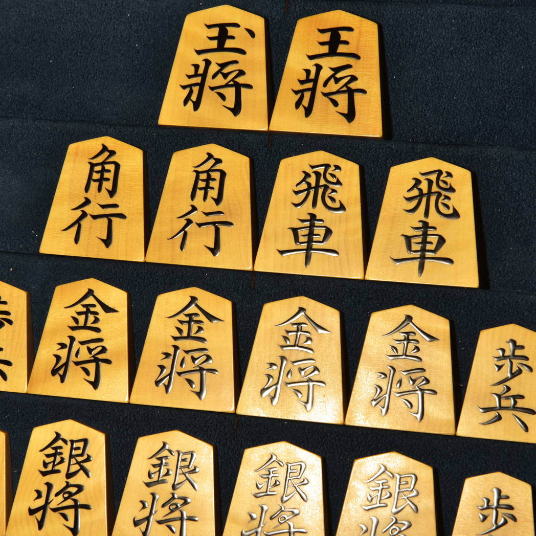 将棋駒　掬水作　半峯書　杢　盛揚