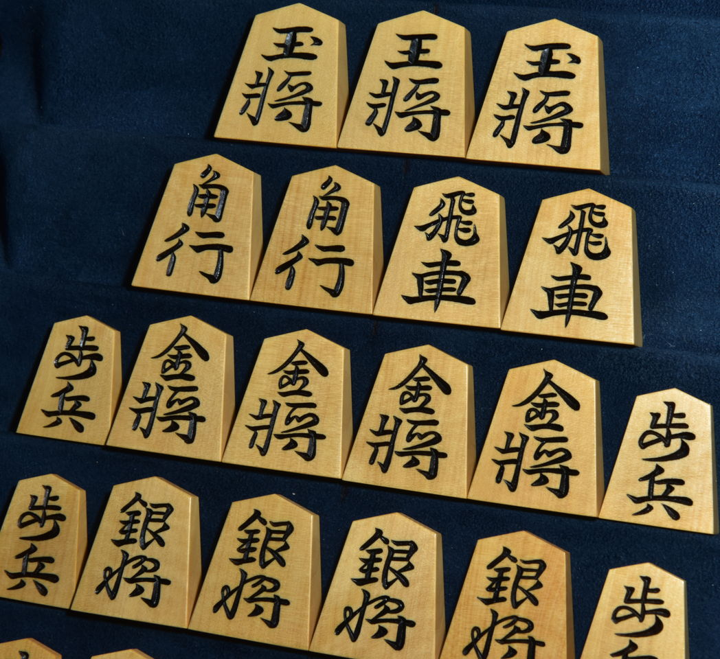 将棋駒　國蔵作　錦旗　彫駒