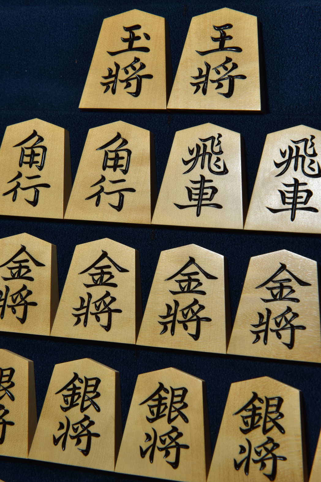 将棋駒　天一作　三邨書　彫駒
