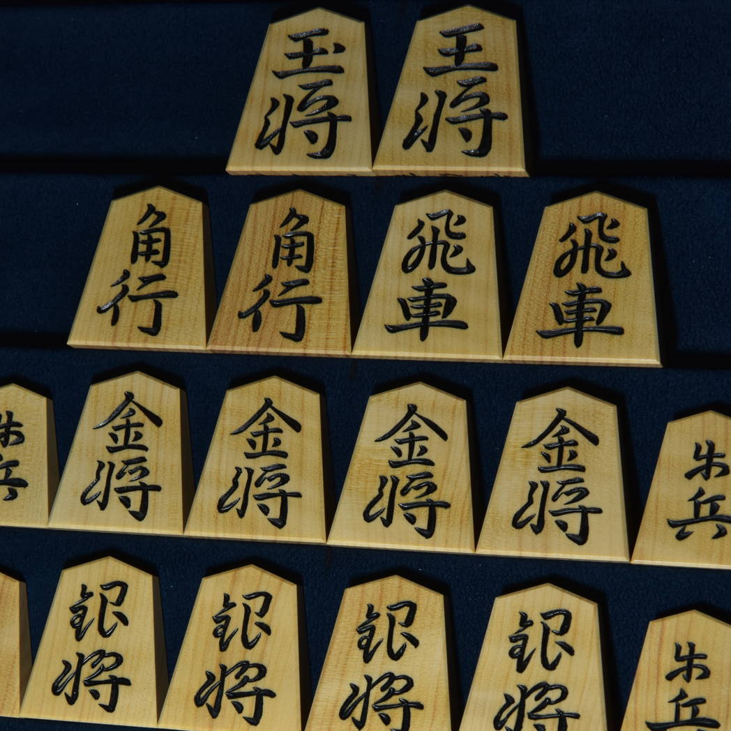 将棋駒　富石作　董仙書　彫駒