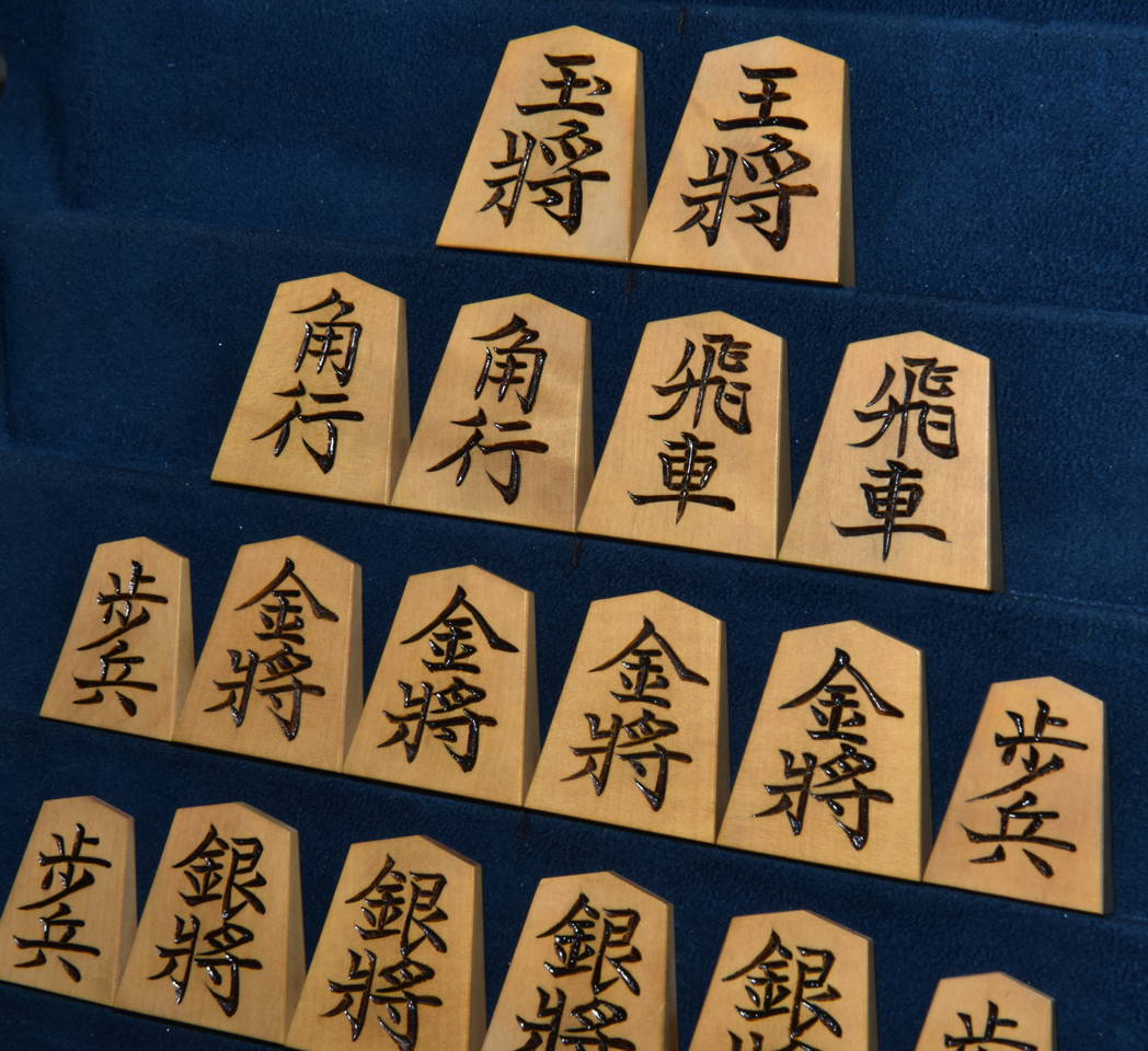 将棋駒　影水作　山華石書　彫駒　