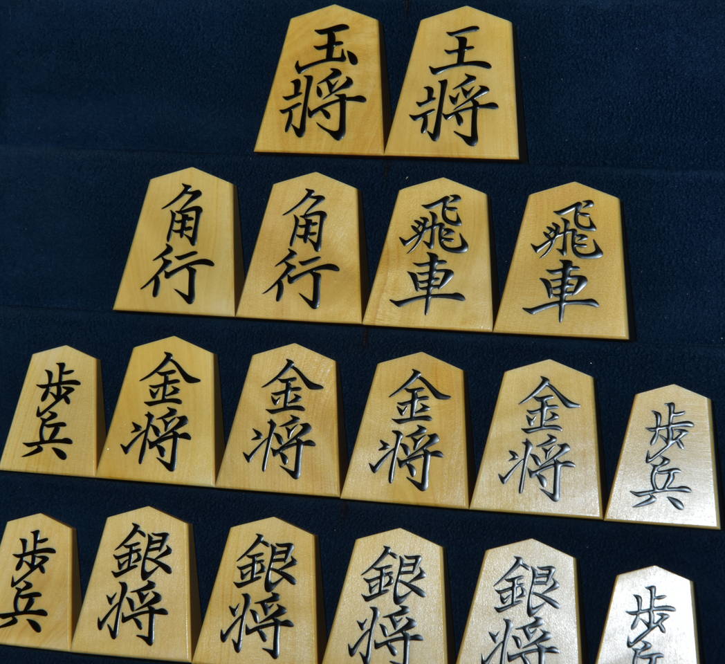 将棋駒　美玉作　菱湖書　盛揚