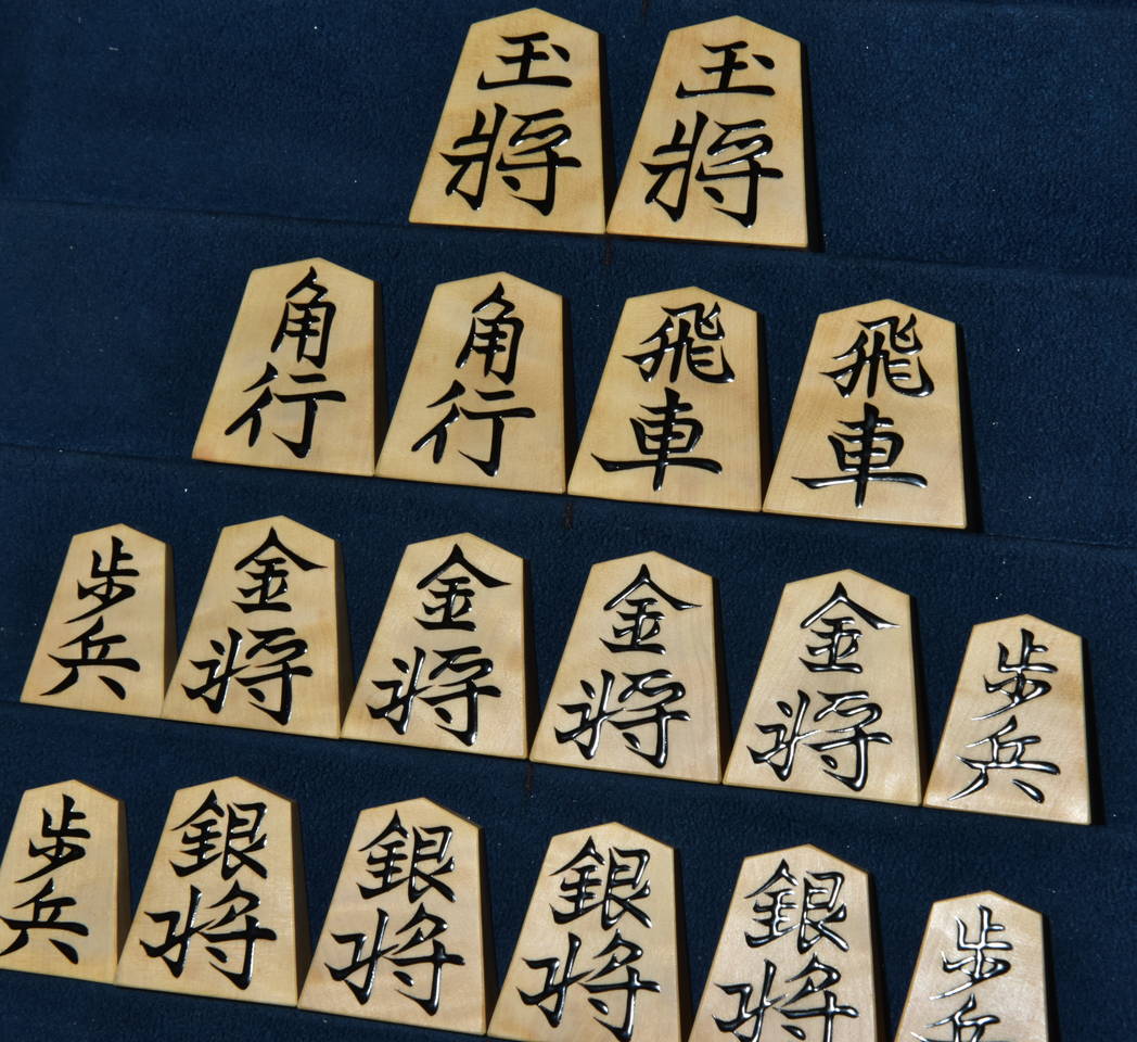 将棋駒　木村文俊作　木村名人書　盛揚