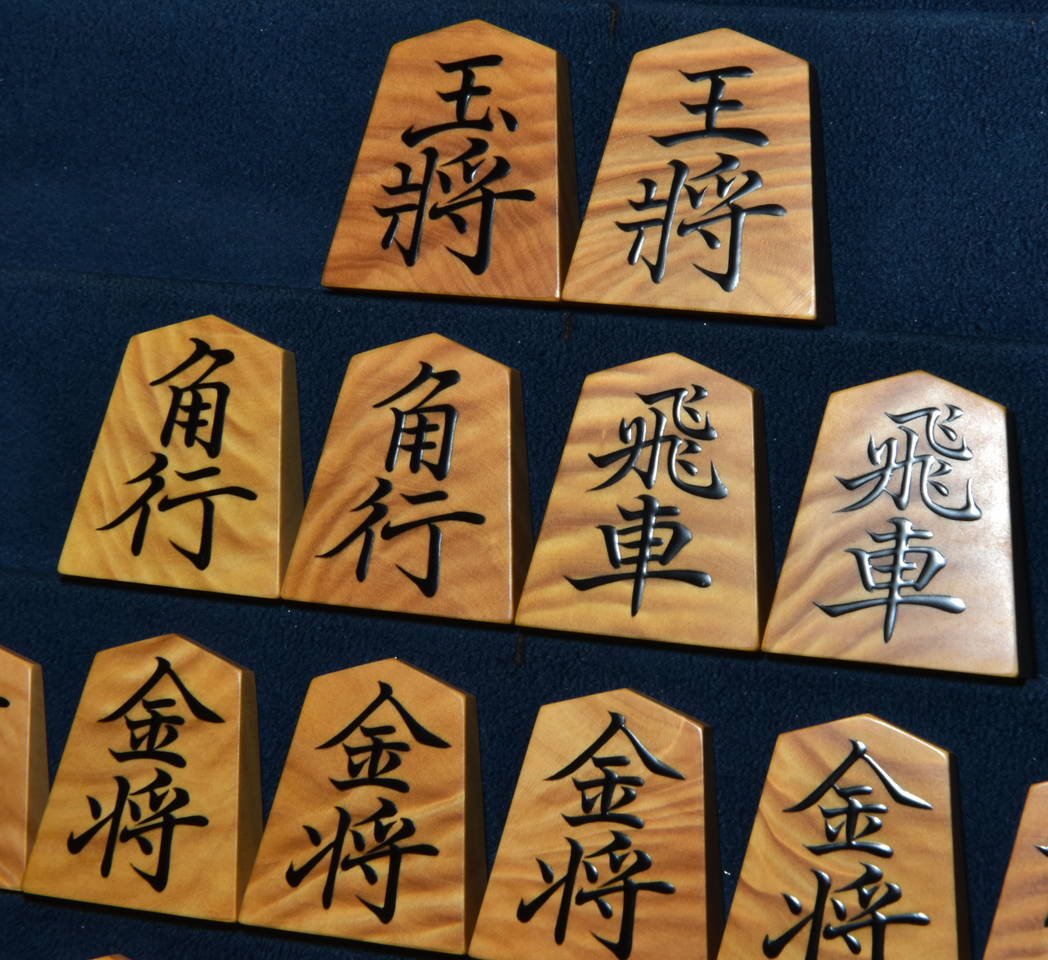 将棋駒　掬水作　菱湖書　虎杢極上　盛揚