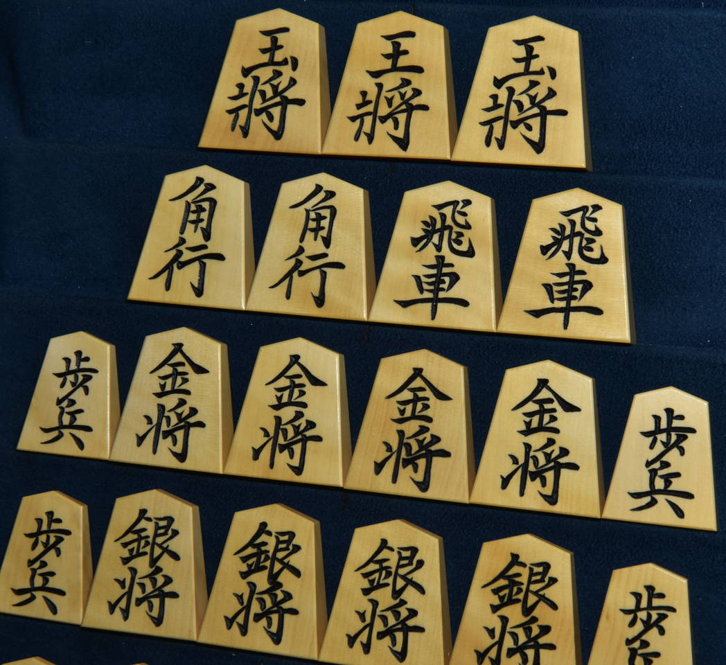 将棋駒　芳明作　菱湖書　彫駒　虎斑
