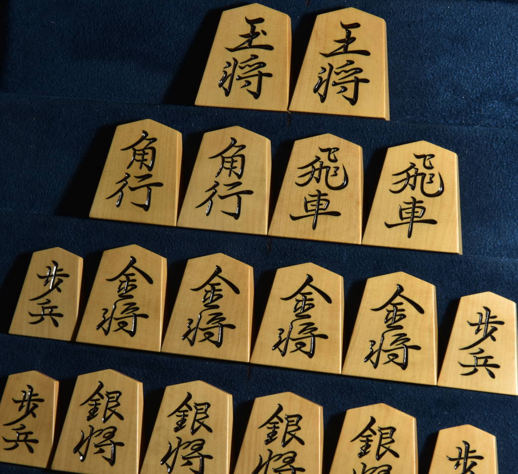 将棋駒　天一作　鵞堂書　彫駒