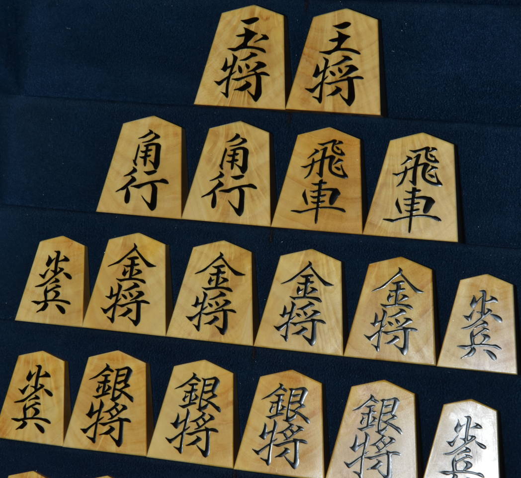 将棋駒　芳粹作　魚龍書　稲妻杢　盛揚