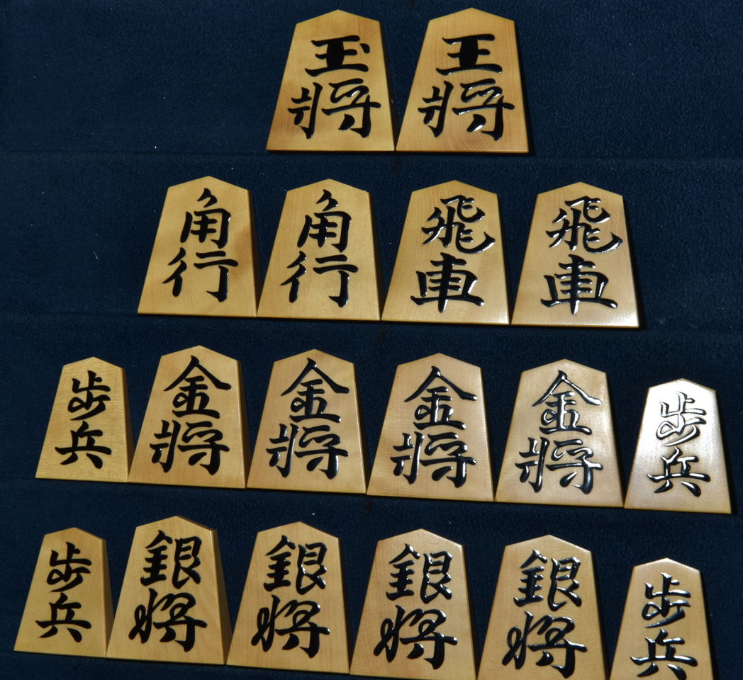 将棋駒　静山作　水無瀬書　杢　盛揚